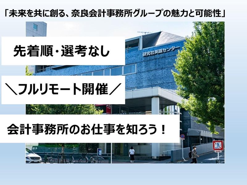 未来を共に創る、奈良会計事務所グループの魅力と可能性