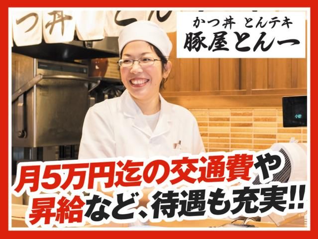 豚屋とん一イオンモール神戸南店の求人情報