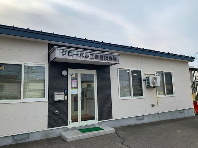 グローバル工業有限会社の求人・転職情報