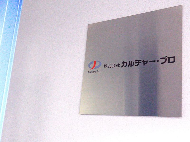 株式会社カルチャー・プロのアルバイト・バイト求人情報-05