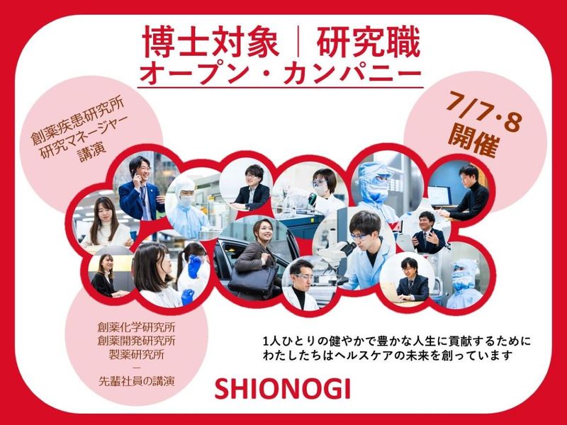塩野義製薬株式会社
