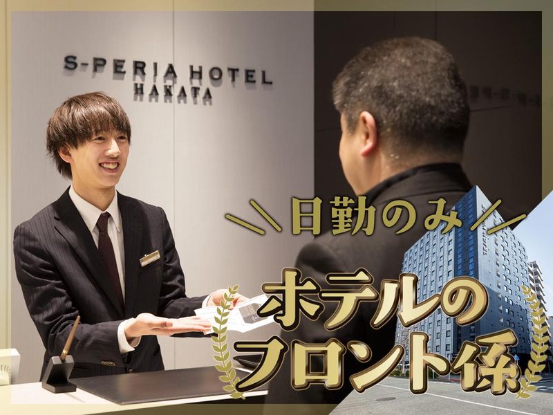 エスペリアホテル博多のアルバイト・バイト求人情報-01