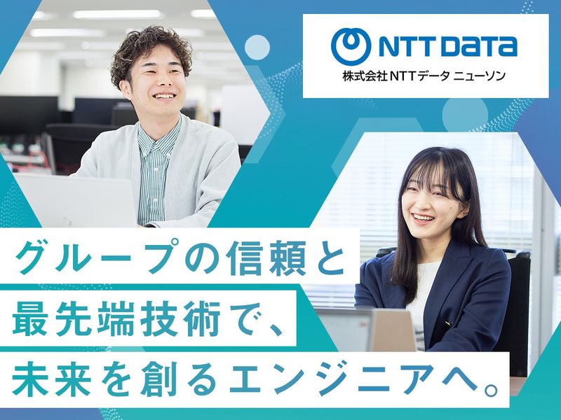 株式会社ＮＴＴデータ・ニューソン