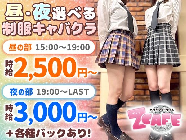 Z CAFE~ゼットカフェ~のアルバイト・バイト求人情報-02