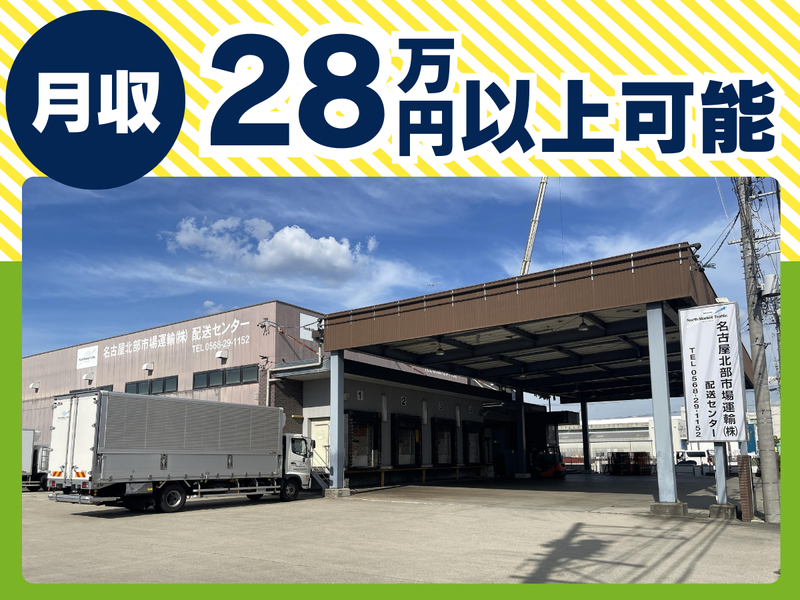 名古屋北部市場運輸株式会社の求人・転職情報