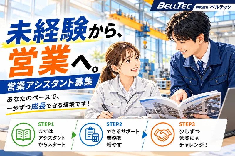 株式会社ベルテックの求人・転職情報