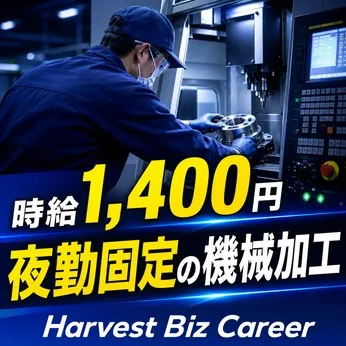 株式会社Harvest Biz Careerのアルバイト・バイト求人情報