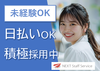 株式会社NEXTスタッフサービス/NKSca10500のアルバイト・バイト求人情報-39