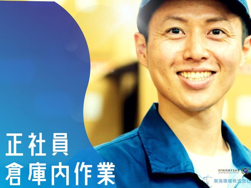 東海環境株式会社の求人・転職情報