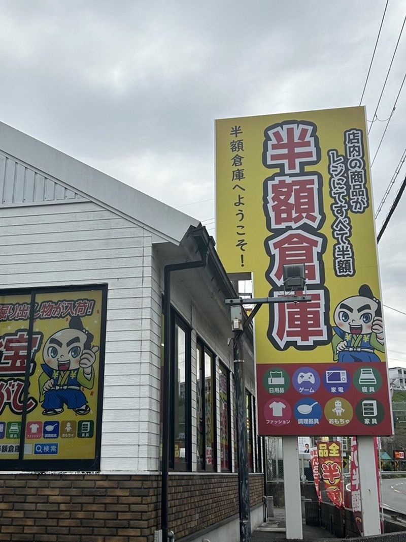 半額倉庫　登美ヶ丘店の求人情報