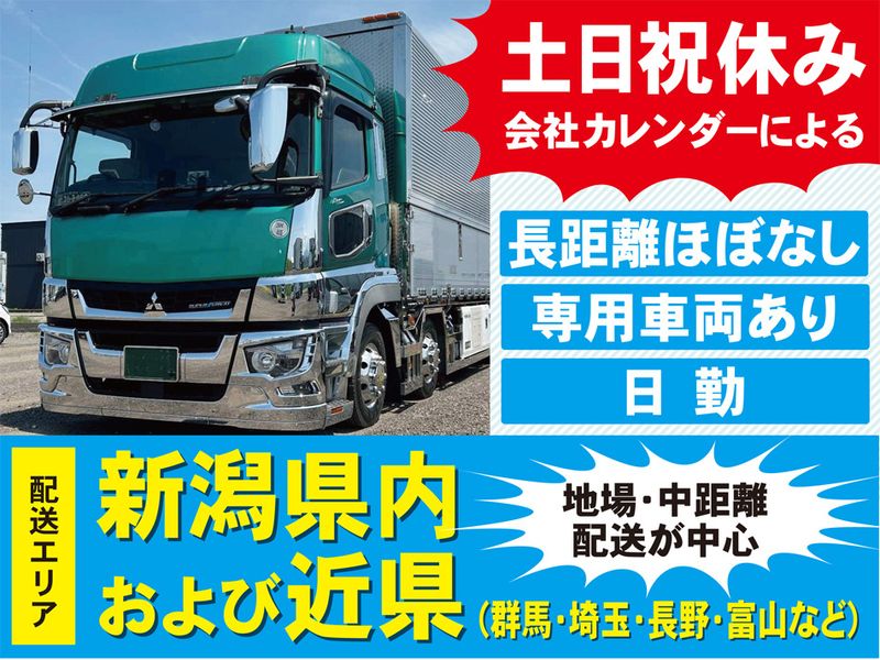 株式会社マルフク運送 上越支店-0002の求人・転職情報
