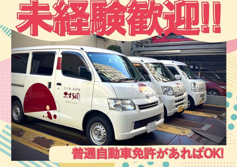 不朽園　尾頭橋本店のアルバイト・バイト求人情報