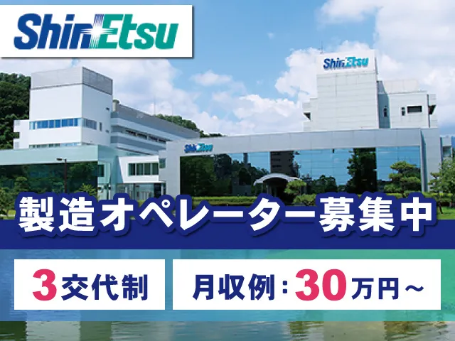 信越化学工業株式会社のアルバイト・バイト求人情報