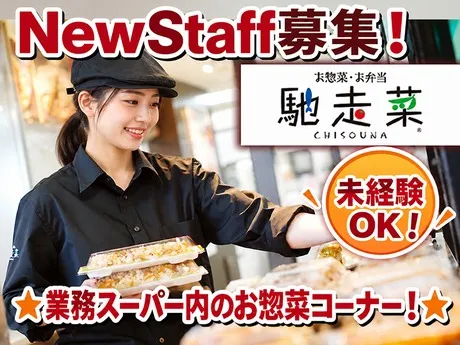 業務スーパー　白岡東店「馳走菜」のアルバイト・バイト求人情報