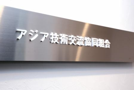 アジア技術交流協同組合の求人・転職情報