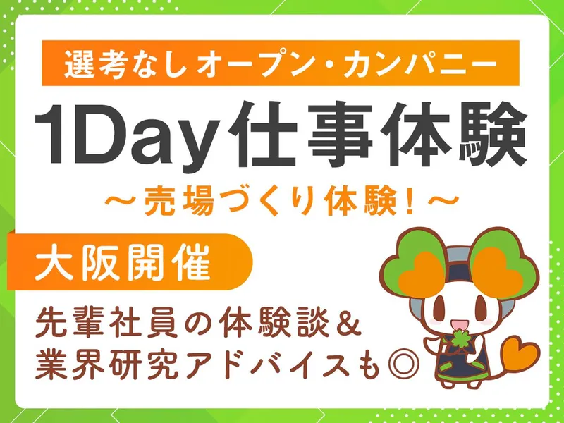【大阪開催・1Day】売場づくり・店舗見学コース