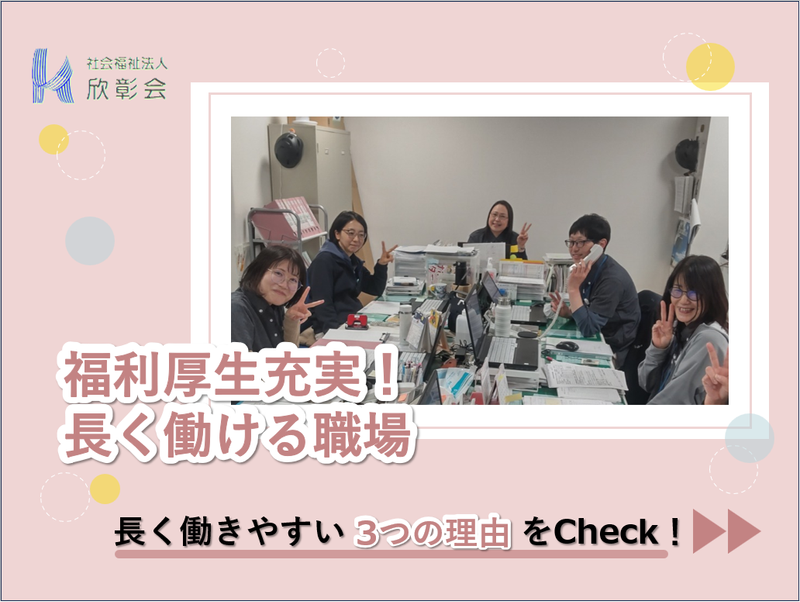 社会福祉法人欣彰会の求人・転職情報