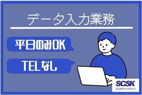 SCSKサービスウェア株式会社の求人・転職情報
