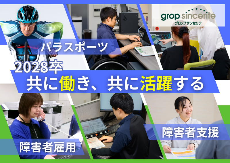 株式会社グロップサンセリテ