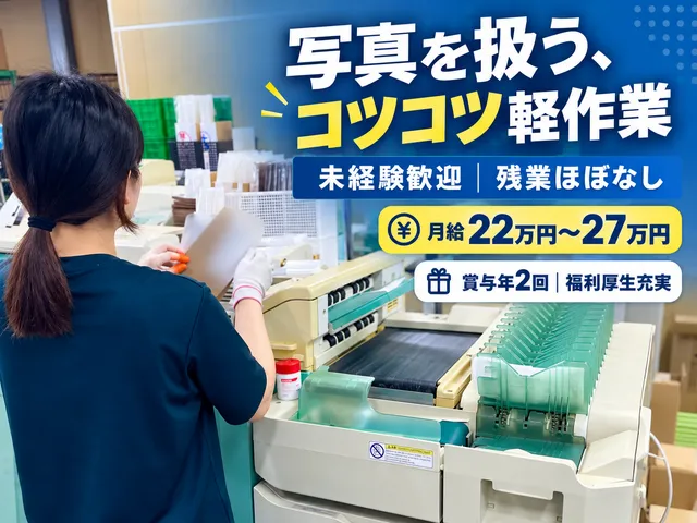 株式会社北海道ダイヤ　東京現像所のアルバイト・バイト求人情報