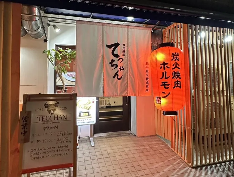焼肉道場　てっちゃんのアルバイト・バイト求人情報