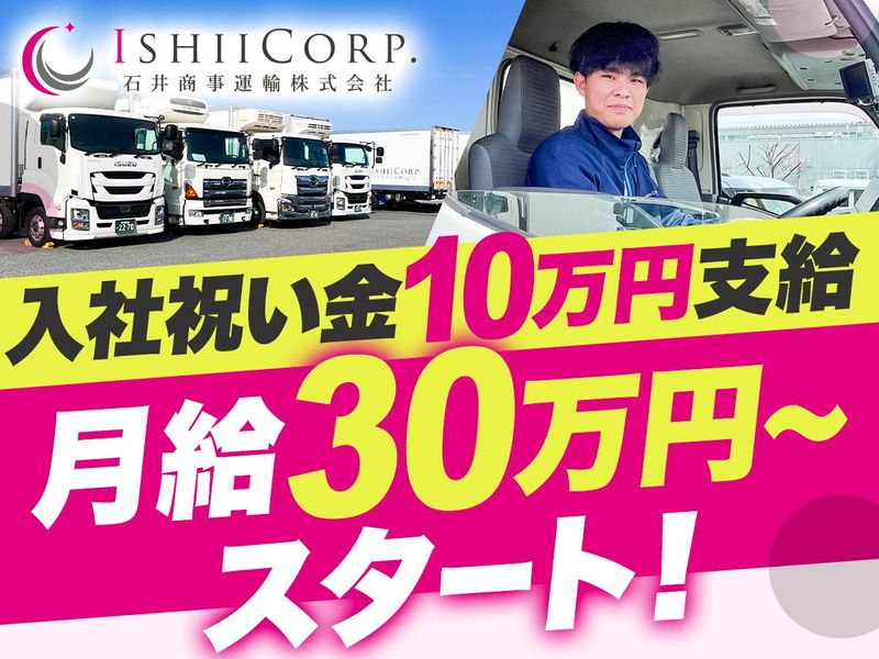 石井商事運輸株式会社の求人・転職情報