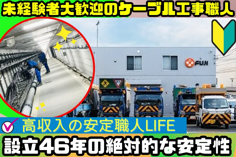 富士通信建設株式会社の求人・転職情報
