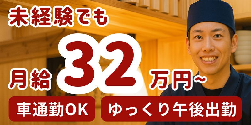 や台ずし 三河安城駅前町の求人・転職情報