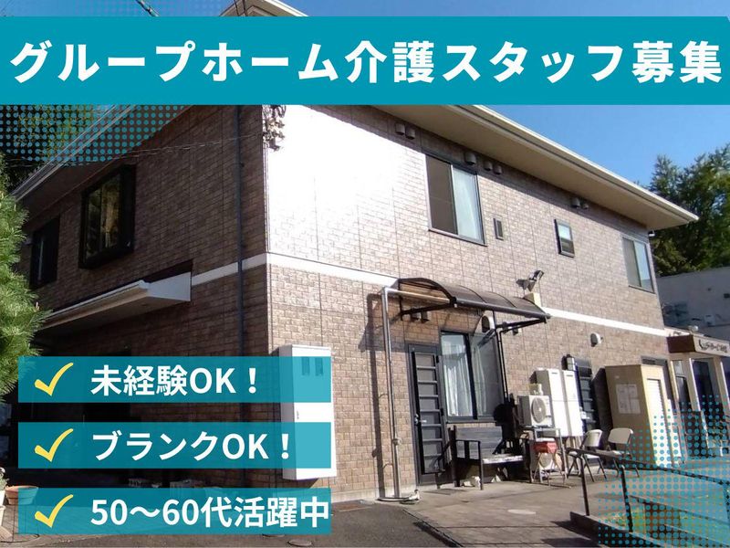 グループホーム紫恩(株式会社紫恩)のアルバイト・バイト求人情報-06