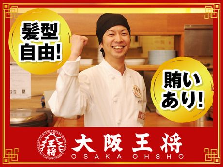 大阪王将　ららぽーと新三郷店(3317)の求人1