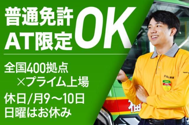 四国福山通運株式会社 松山支店の求人情報