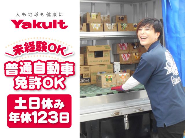 両毛ヤクルト販売株式会社の求人・転職情報