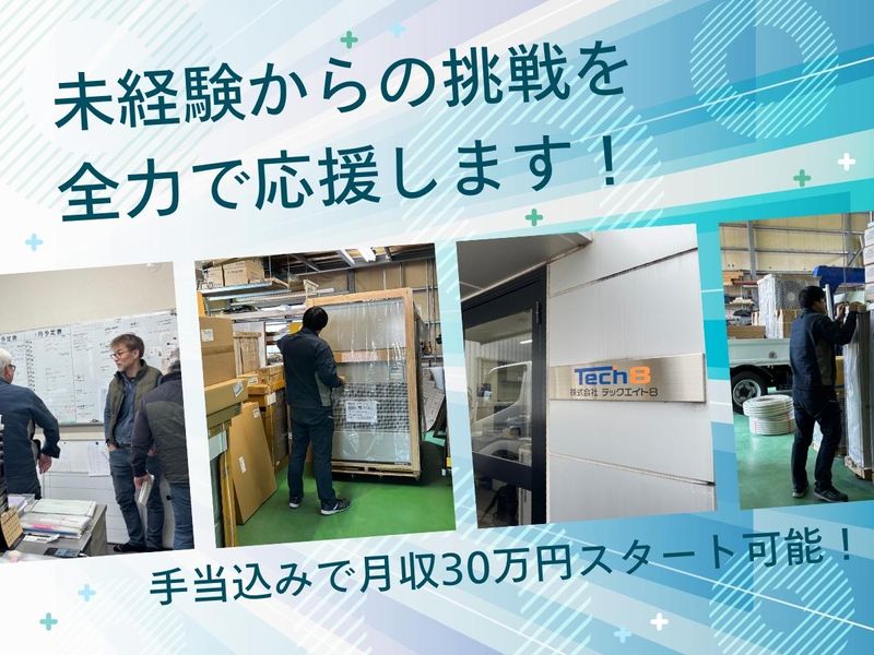 株式会社テックエイト８の求人・転職情報