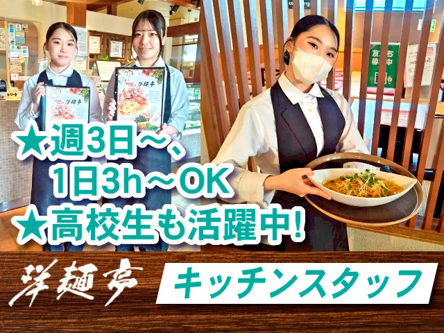 洋麺亭・伊勢崎店のアルバイト・バイト求人情報-02