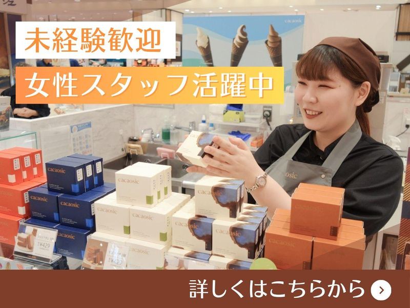 株式会社日栄　「cacaosic」東京ドームラクーア店のアルバイト・バイト求人情報-03