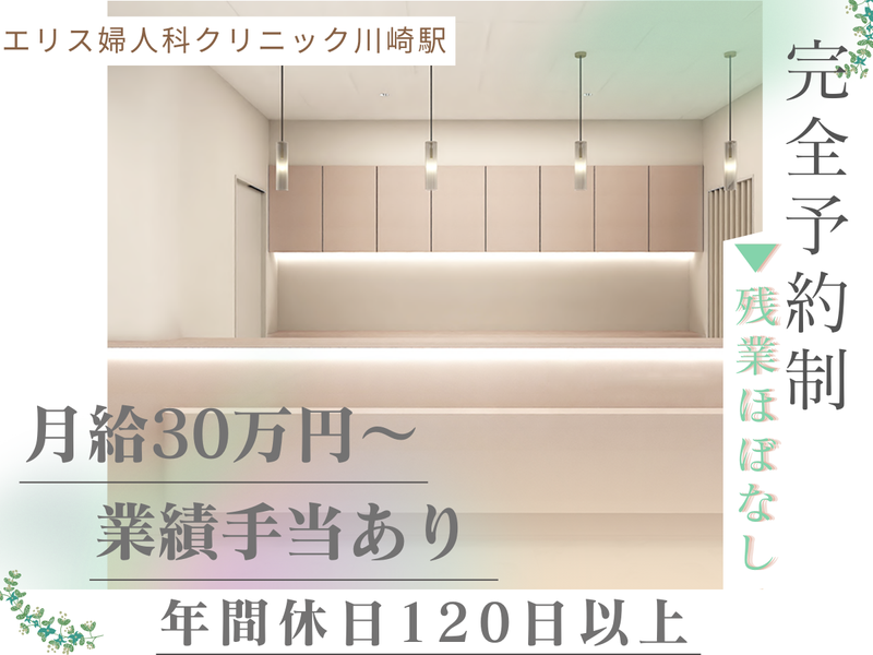 エリス婦人科クリニック川崎駅の求人・転職情報