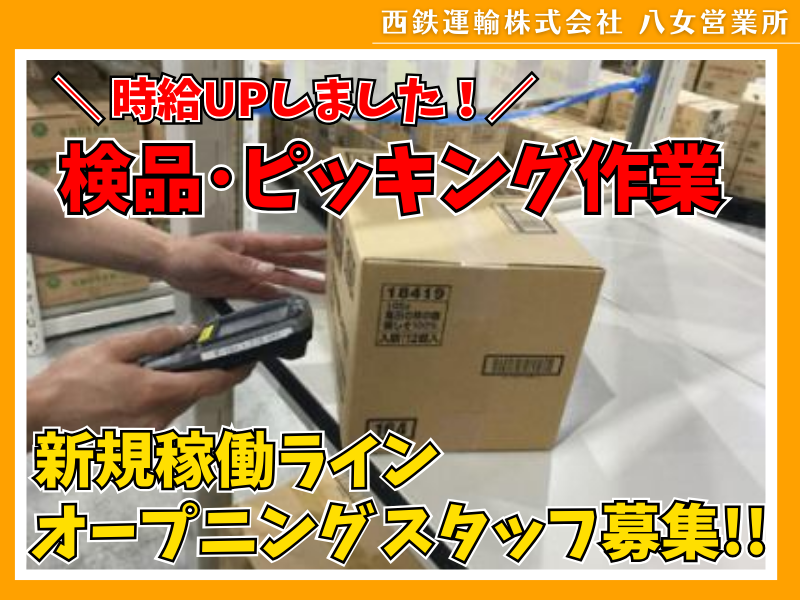 西鉄運輸株式会社　八女営業所