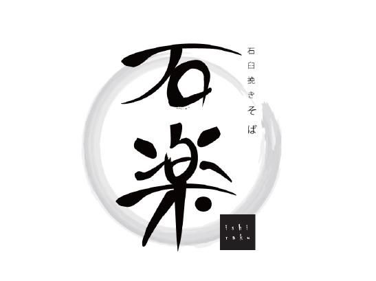 石臼挽きそば 石楽 豊洲店/株式会社シナジーのアルバイト・バイト求人情報-02