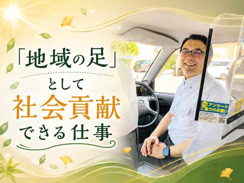 名鉄知多タクシー株式会社-0009の求人・転職情報