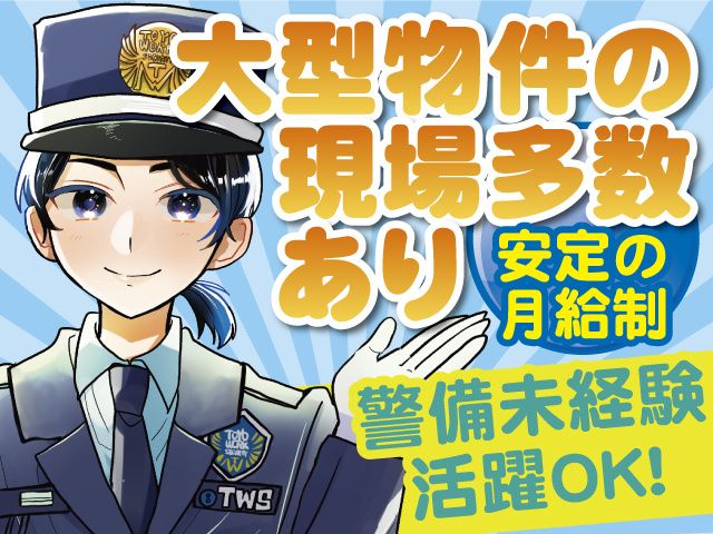 東洋ワークセキュリティ株式会社の求人・転職情報