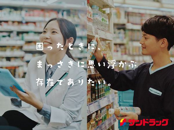 株式会社サンドラッグの求人・転職情報