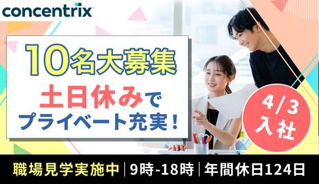 日本コンセントリクス株式会社の求人・転職情報