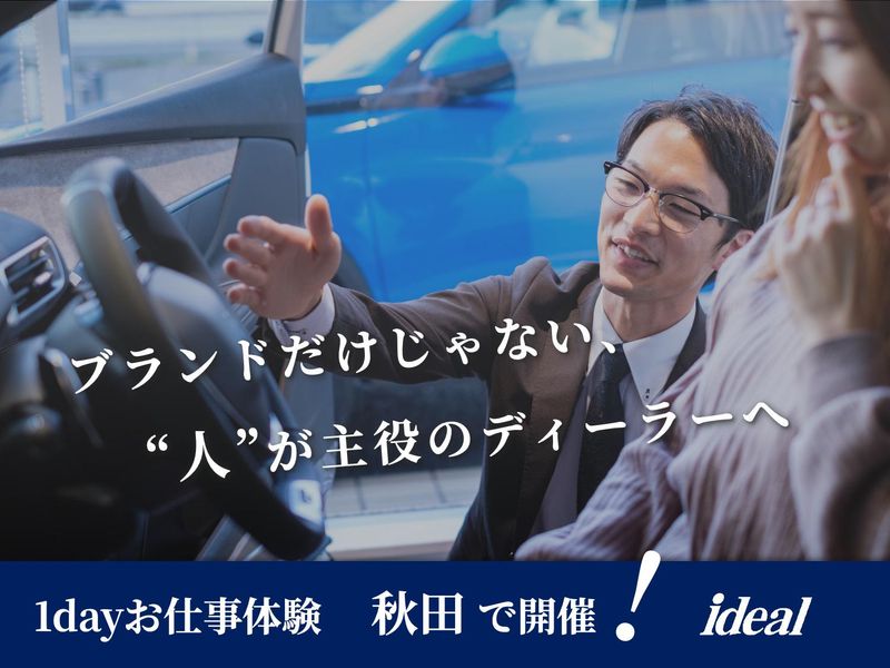 【1day】1日完結編 業界研究&営業体験in秋田