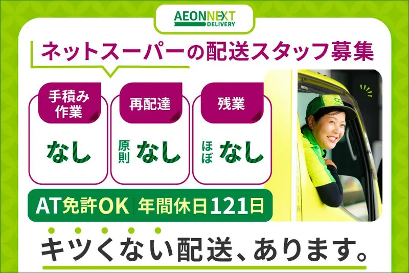 イオンネクストデリバリー株式会社【西日暮里配送センター】のアルバイト・バイト求人情報
