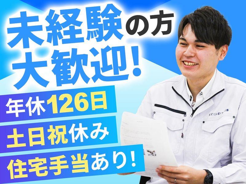 イズミシポレックス（株）の求人・転職情報