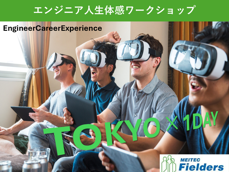 電気電子系向け⭐【東京】入社~定年のエンジニア人生体感ゲーム