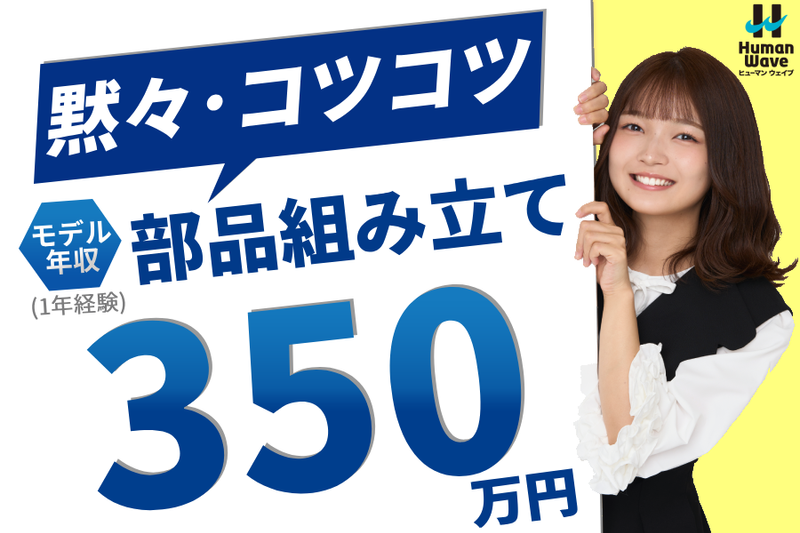 株式会社ヒューマンウェイブ(大手半導体メーカー内)のアルバイト・バイト求人情報-02