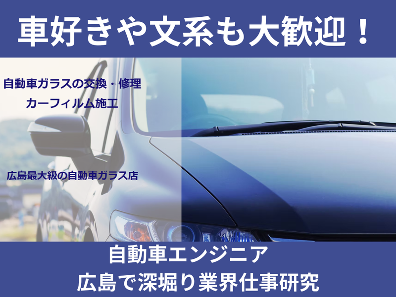 広島1h完結|車好きの文系歓迎|需要安定の自動車エンジニア