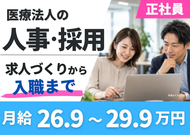 医療法人社団伯瑛会の求人・転職情報