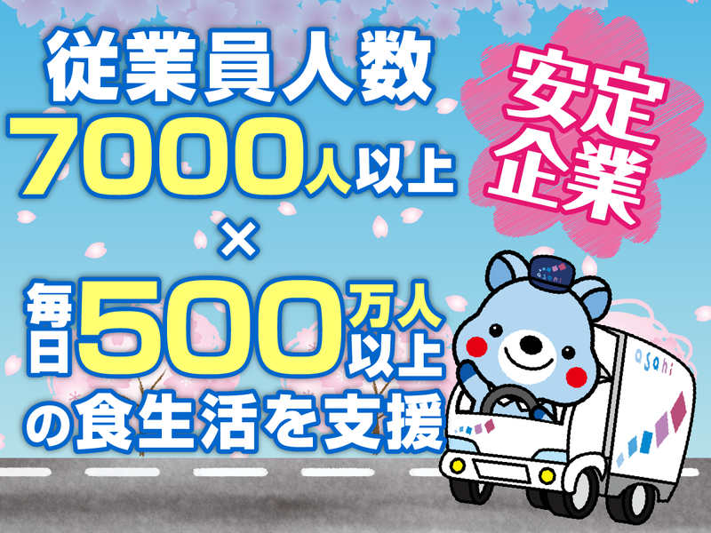 アサヒロジスティクス株式会社の求人・転職情報